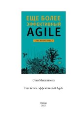 book Еще более эффективный Agile