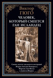 book Человек, который смеется. Ган Исландец