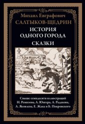 book История одного города. Сказки