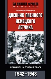 book Дневник пленного немецкого летчика. Сражаясь на стороне врага. 1942-1948
