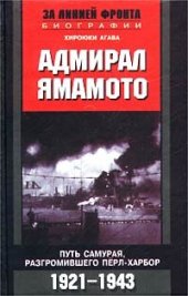 book Адмирал Ямамото. Путь самурая, разгромившего Перл-Харбор. 1921-1943 гг.