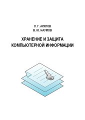 book Хранение и защита компьютерной информации: учебное пособие