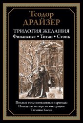 book Трилогия желания. Финансист. Титан. Стоик