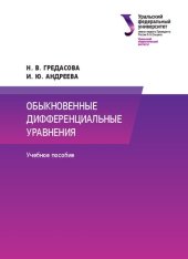 book Обыкновенные дифференциальные уравнения : учебное пособие