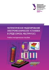 book Математическое моделирование электромеханических установок в среде Comsol Multiphysics : учебно-методическое пособие