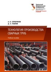 book Технология производства сварных труб : учебное пособие