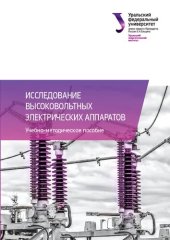 book Исследование высоковольтных электрических аппаратов : учебно-методическое пособие