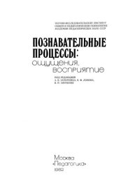 book Познавательные процессы: ощущения, восприятие