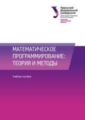 book Математическое программирование: теория и методы : учебное пособие