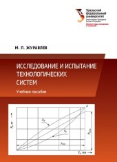 book Исследование и испытание технологических систем : учебное пособие для студентов вуза, обучающихся по направлениям подготовки 15.03.05, 15.04.05 — Конструкторско-технологическое обеспечение машиностроительных производств