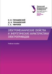 book Электромеханические свойства и энергетические характеристики электроприводов : учебное пособие