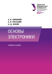 book Основы электроники : учебное пособие