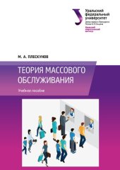 book Теория массового обслуживания : учебное пособие