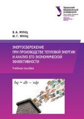 book Энергосбережение при производстве тепловой энергии и анализ его экономической эффективности : учебное пособие