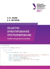 book Объектно ориентированное программирование : учебно-методическое пособие