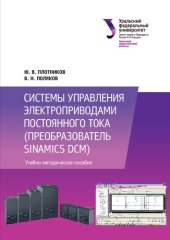 book Системы управления электроприводами постоянного тока (преобразователь Sinamics DCM) : учебно-методическое пособие для студентов вуза, обучающихся по направлению подготовки 13.03.02 — Электроэнергетика и электротехника