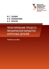 book Проектирование процесса механической обработки корпусных деталей : учебное пособие