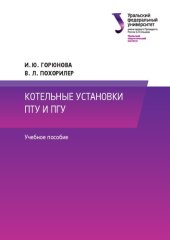 book Котельные установки ПТУ и ПГУ : учебное пособие