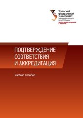 book Подтверждение соответствия и аккредитация : учебное пособие для студентов вуза, обучающихся по направлениям 27.03.01, 27.04.01 — Стандартизация и метрология