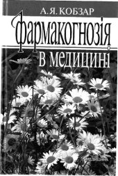 book Фармакогнозія в медицині