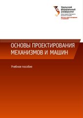 book Основы проектирования механизмов и машин : учебное пособие