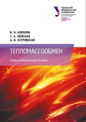 book Тепломассообмен : учебно-методическое пособие