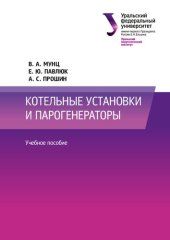 book Котельные установки и парогенераторы : учебное пособие