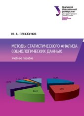 book Методы статистического анализа социологических данных : учебное пособие