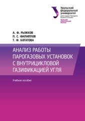 book Анализ работы парогазовых установок с внутрицикловой газификацией угля : учебное пособие