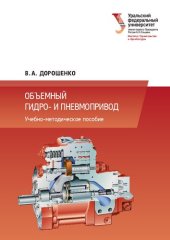 book Объемный гидро- и пневмопривод : учебно-методическое пособие