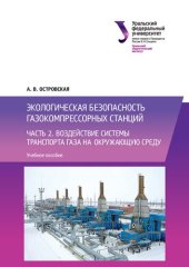 book Экологическая безопасность газокомпрессорных станций : Часть 2. Воздействие системы транспорта газа на окружающую среду : учебное пособие