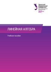 book Линейная алгебра : учебное пособие