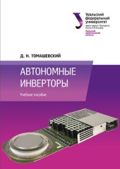 book Автономные инверторы : учебное пособие