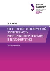 book Определение экономической эффективности инвестиционных проектов в теплоэнергетике : учебное пособие