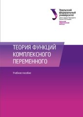 book Теория функций комплексного переменного : учебное пособие