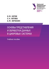 book Основы представления и обработки данных в цифровых системах : учебное пособие