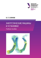 book Энергетические машины и установки : учебное пособие