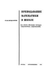 book Преподавание математики в школе. (Из опыта обучения методом укрупненных упражнений)