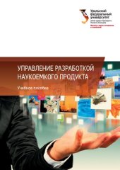 book Управление разработкой наукоемкого продукта : учебное пособие