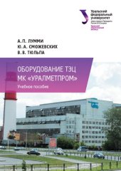 book Оборудование ТЭЦ МК «УралМЕТПРОМ» : учебное пособие