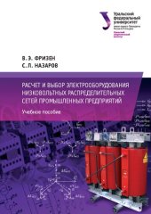 book Расчет и выбор электрооборудования низковольтных распределительных сетей промышленных предприятий : учебное пособие