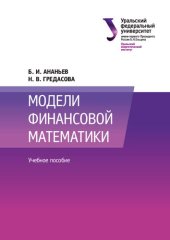 book Модели финансовой математики : учебное пособие