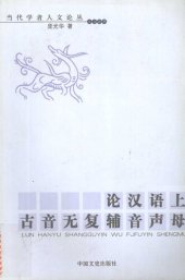 book 论汉语上古音无复辅音声母