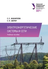 book Электроэнергетические системы и сети : учебное пособие