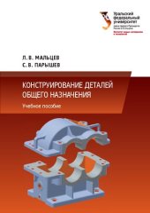 book Конструирование деталей общего назначения: учебное пособие