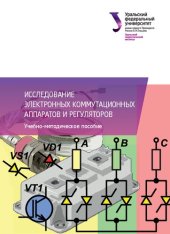 book Исследование электронных коммутационных аппаратов и регуляторов : учебно-методическое пособие