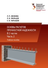 book Основы расчетов прочностной надежности : в 2 частях : Часть 2 : учебное пособие