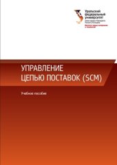 book Управление цепью поставок (SCM) : учебное пособие для студентов вуза, обучающихся по направлению подготовки 15.04.01 - Машиностроение