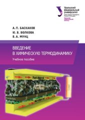 book Введение в химическую термодинамику : учебное пособие