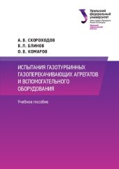 book Испытания газотурбинных газоперекачивающих агрегатов и вспомогательного оборудования : учебное пособие